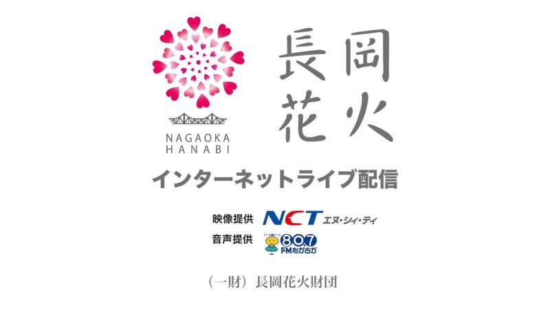 長岡まつり大花火大会のライブカメラ|新潟県長岡市のサムネイル