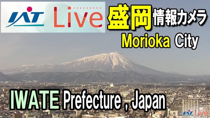 IATより盛岡市内のライブカメラ|岩手県盛岡市のサムネイル