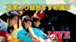 J:COMより夏まつり仙台すずめ踊りのライブカメラ|宮城県仙台市のサムネイル