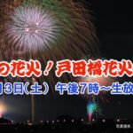 J:COMより戸田橋花火大会のライブカメラ|埼玉県戸田市のサムネイル