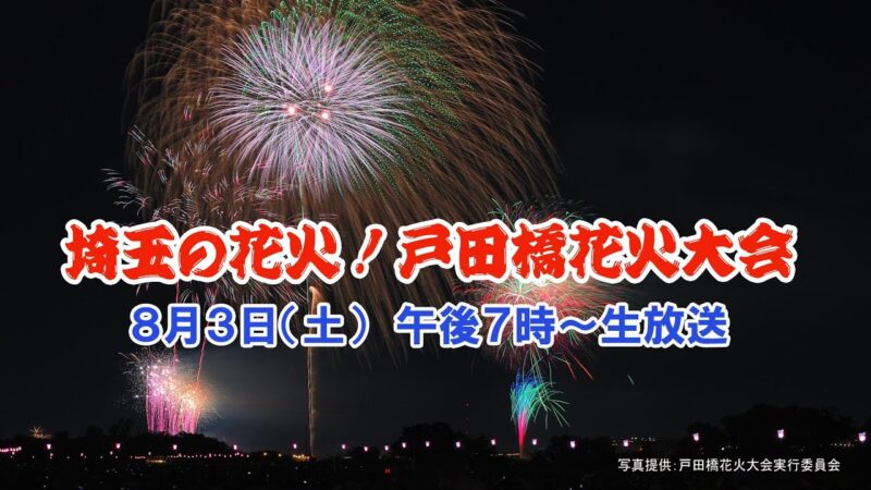 J:COMより戸田橋花火大会のライブカメラ|埼玉県戸田市のサムネイル