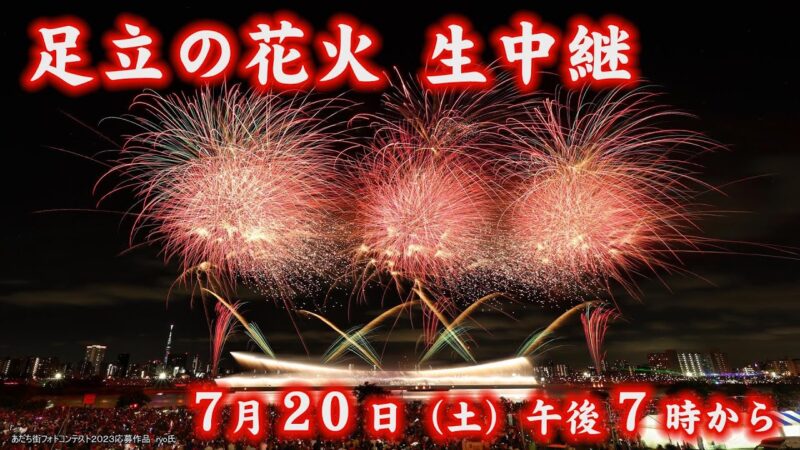 J:COMより足立の花火のライブカメラ|東京都足立区のサムネイル