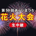 JCVよりあらいまつり花火大会のライブカメラ|新潟県妙高市のサムネイル