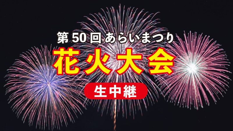 JCVよりあらいまつり花火大会のライブカメラ|新潟県妙高市のサムネイル