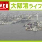 MBSより大阪港・天保山大橋のライブカメラ|大阪府大阪市のサムネイル