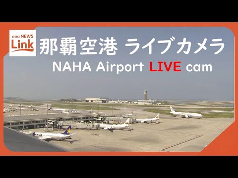 RBCより那覇空港のライブカメラ|沖縄県那覇市のサムネイル