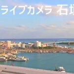 RBCより石垣港・フェリーのライブカメラ|沖縄県石垣市のサムネイル