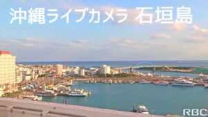 沖縄県石垣市 RBCより石垣港・フェリーのライブカメラ