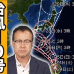【最新】2024年台風10号（サンサン）のライブカメラ|広域各地情報のサムネイル