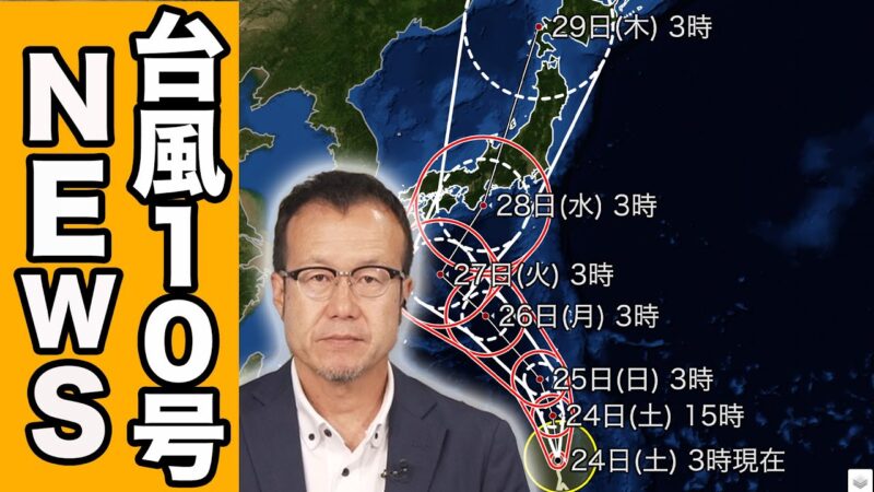 【最新】2024年台風10号（サンサン）のライブカメラ|広域各地情報のサムネイル