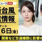 2024年台風7号（アンピル）のライブカメラ・ニュース|広域のサムネイル