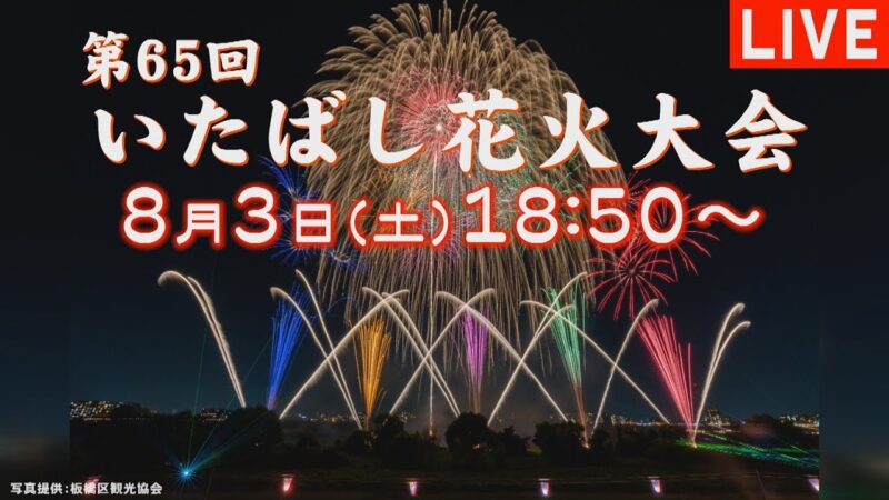 いたばし花火のライブカメラ|東京都板橋区のサムネイル