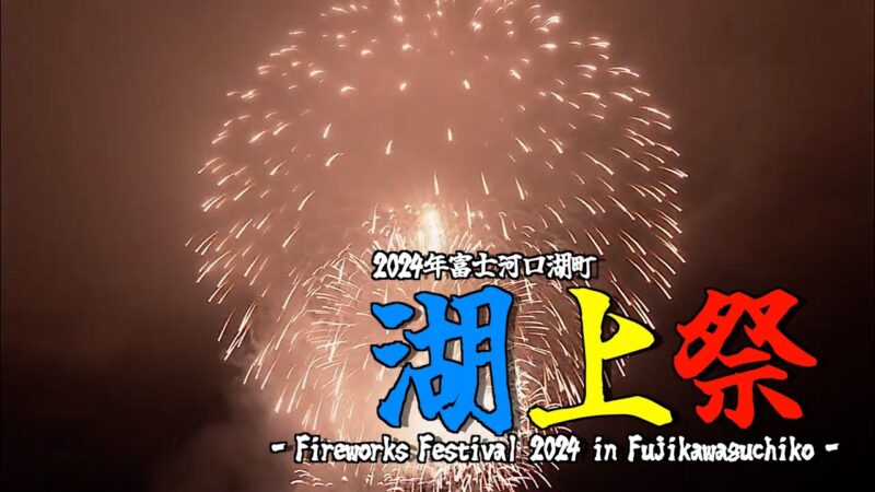 河口湖湖上祭大花火大会のライブカメラ|山梨県富士河口湖町のサムネイル