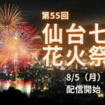 河北新報より仙台七夕花火祭のライブカメラ|宮城県仙台市のサムネイル