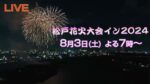 松戸花火大会のライブカメラ|千葉県松戸市のサムネイル