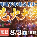 MICSより岡崎城下家康公夏まつり花火大会のライブカメラ|愛知県岡崎市のサムネイル