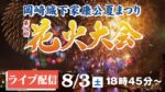 MICSより岡崎城下家康公夏まつり花火大会のライブカメラ|愛知県岡崎市のサムネイル