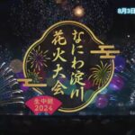 TVOよりなにわ淀川花火大会のライブカメラ|大阪府大阪市のサムネイル