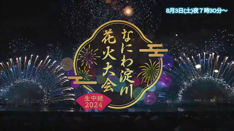 TVOよりなにわ淀川花火大会のライブカメラ|大阪府大阪市のサムネイル