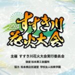 すすき川花火大会のライブカメラ|長野県松本市のサムネイル