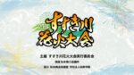 すすき川花火大会のライブカメラ|長野県松本市のサムネイル