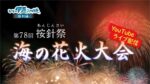 按針祭海の花火大会のライブカメラ|静岡県伊東市のサムネイル