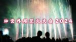 日刊スポーツより神宮外苑花火大会のライブカメラ|東京都新宿区のサムネイル