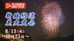 新城納涼花火大会のライブカメラ|愛知県新城市のサムネイル