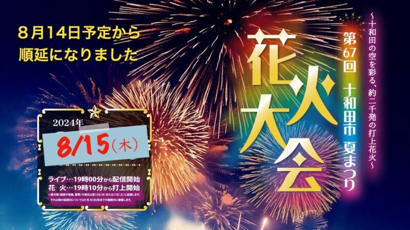 十和田市夏まつり花火大会のライブカメラ|青森県十和田市のサムネイル