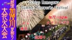 越後加茂川夏祭り大花火大会のライブカメラ|新潟県加茂市のサムネイル