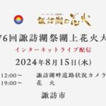 諏訪湖祭湖上花火のライブカメラ|長野県諏訪市のサムネイル