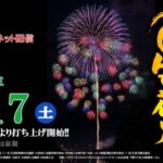 ごせんひゃんで花火大会のライブカメラ|新潟県五泉市のサムネイル