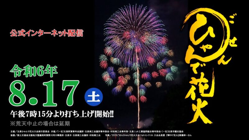 ごせんひゃんで花火大会のライブカメラ|新潟県五泉市のサムネイル