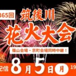 筑後川花火大会のライブカメラ|福岡県久留米市のサムネイル