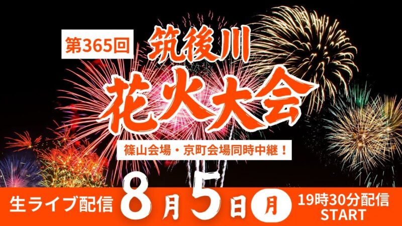 筑後川花火大会のライブカメラ|福岡県久留米市のサムネイル