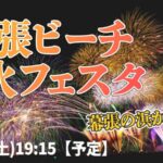 ウェザーニュースより幕張ビーチ花火フェスタのライブカメラ|千葉県千葉市のサムネイル