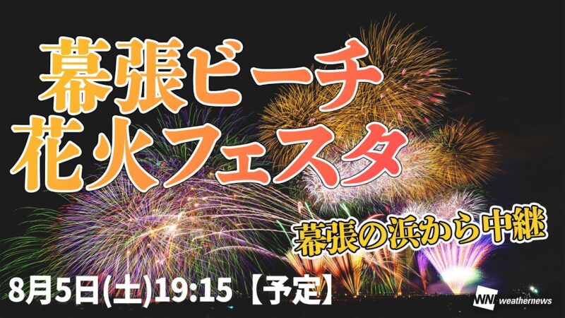 ウェザーニュースより幕張ビーチ花火フェスタのライブカメラ|千葉県千葉市のサムネイル