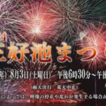 三好池まつり花火大会のライブカメラ|愛知県みよし市のサムネイル