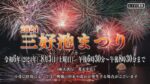 三好池まつり花火大会のライブカメラ|愛知県みよし市のサムネイル