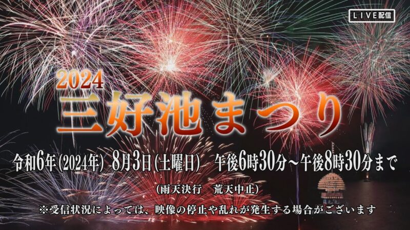 三好池まつり花火大会のライブカメラ|愛知県みよし市のサムネイル