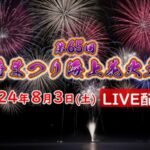 須崎まつり海上花火大会のライブカメラ|高知県須崎市のサムネイル