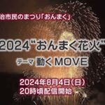 おんまく花火のライブカメラ|愛媛県今治市のサムネイル