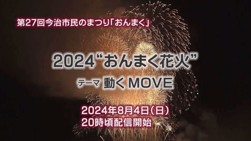 おんまく花火のライブカメラ|愛媛県今治市のサムネイル