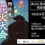 阿伏兎花火大会のライブカメラ|広島県福山市のサムネイル