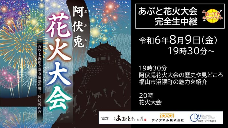 阿伏兎花火大会のライブカメラ|広島県福山市のサムネイル