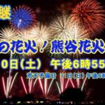 熊谷花火大会のライブカメラ|埼玉県熊谷市のサムネイル