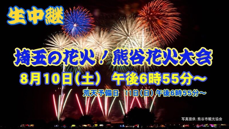 熊谷花火大会のライブカメラ|埼玉県熊谷市のサムネイル