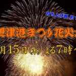 木更津港まつり花火大会のライブカメラ|千葉県木更津市のサムネイル