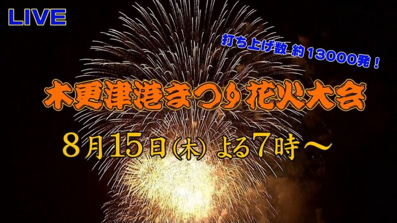 木更津港まつり花火大会のライブカメラ|千葉県木更津市のサムネイル