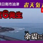 日南テレビより日南海岸のライブカメラ|宮崎県日南市のサムネイル